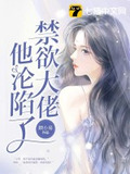 禁欲大佬他沦陷了短剧聿执是谁扮演的