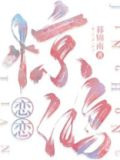 恋恋惊鸿小说免费阅读